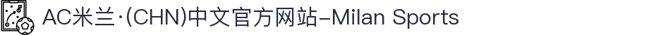 AC米兰·(CHN)中文官方网站-Milan Sports